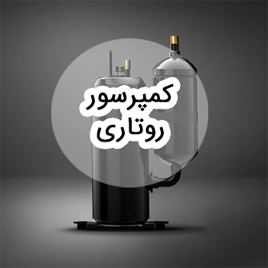 کمپرسور روتاری کولر گازی