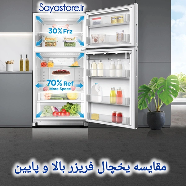 تفاوت یخچال فریزر بالا و پایین