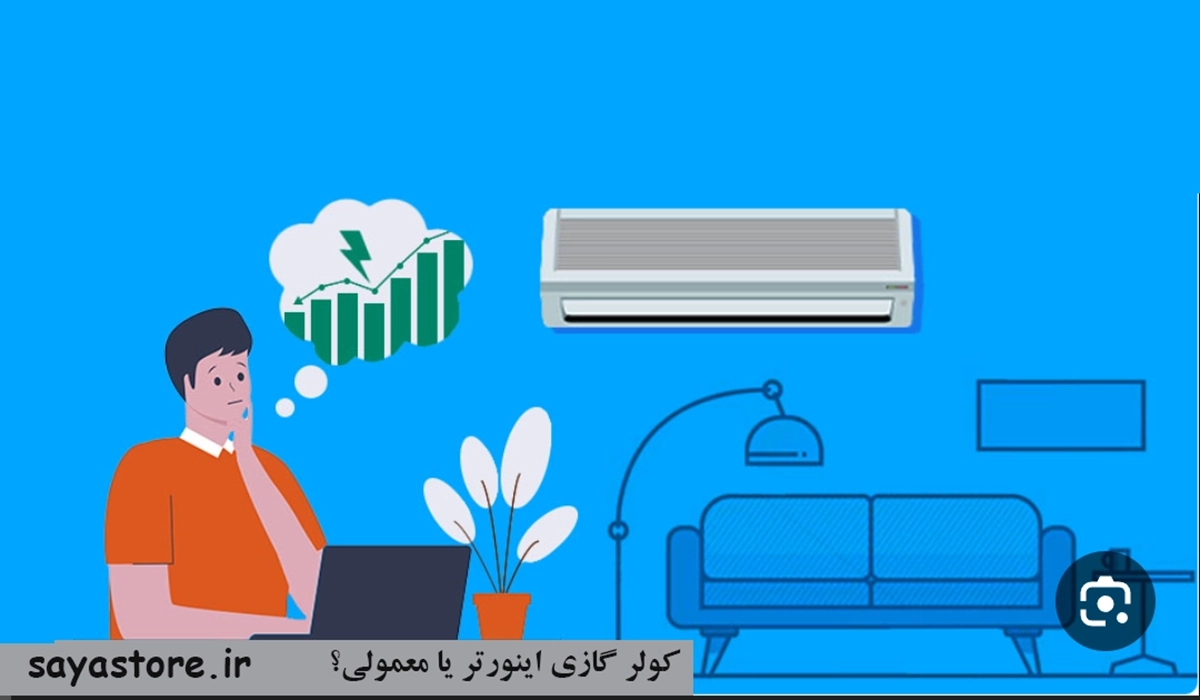 مقایسه کولرگازی اینورتر با معمولی