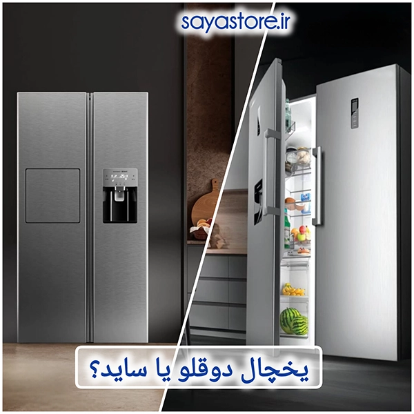 یخچال دوقلو یا ساید