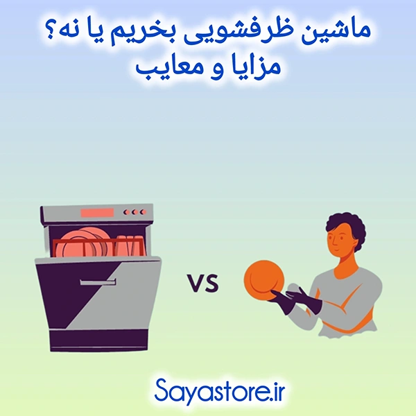 راهنمای خرید ماشین ظرفشویی