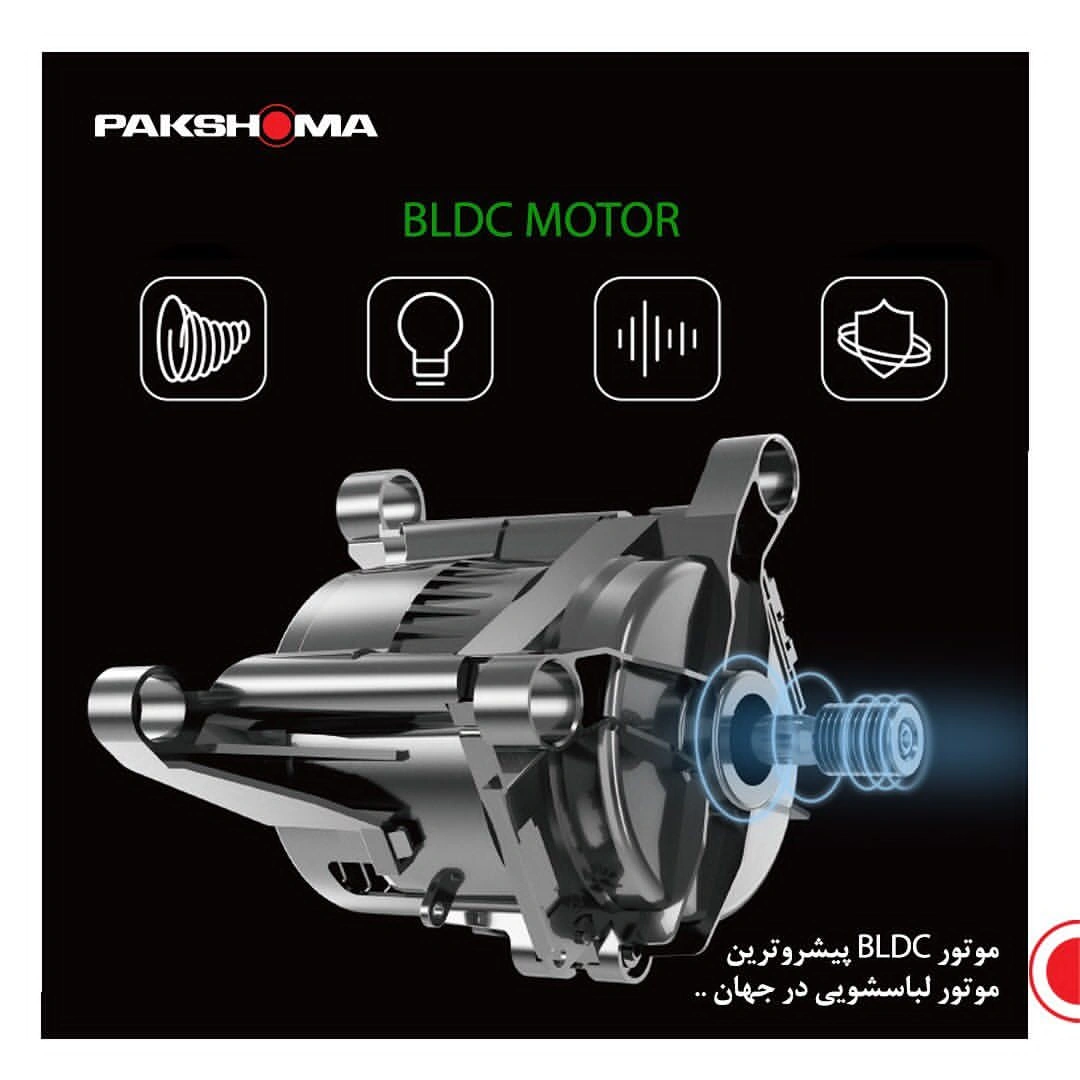 موتور پیشرفته BLDC ماشین لباسشویی پاکشوما