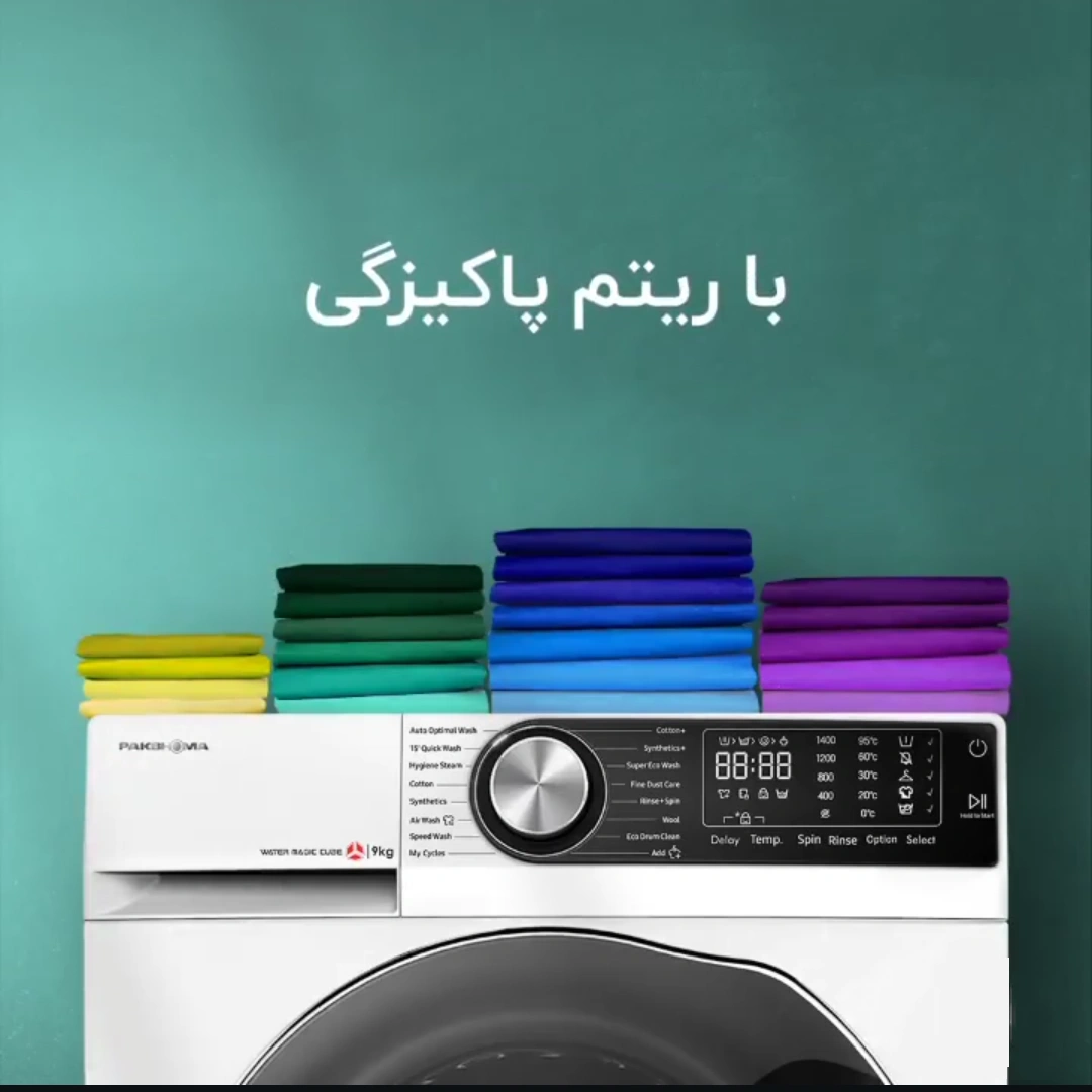 برنامه شستشو ماشین لباسشویی پاکشوما 9 کیلویی مدل U9W