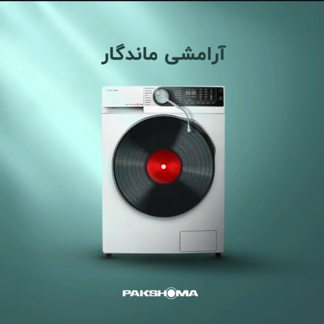 عملکرد بی صدا در ماشین لباسشویی پاکشوما 9 کیلویی مدل U9W