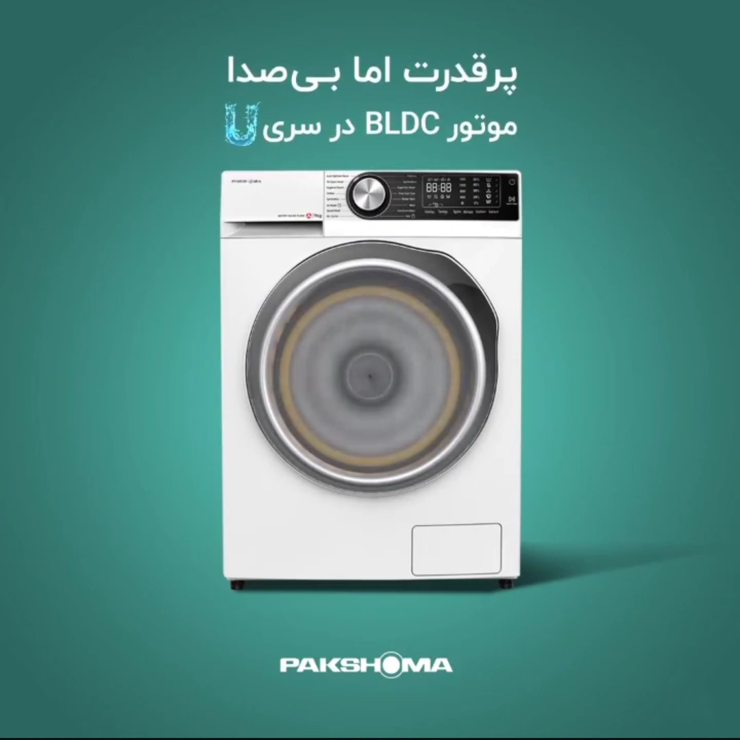 موتور پیشرفته BLDC ماشین لباسشویی پاکشوما 9 کیلویی مدل U9W