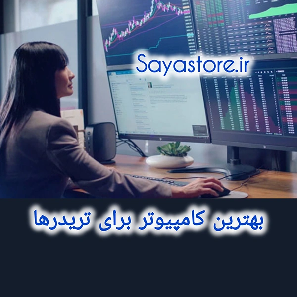 بهترین کامپیوتر برای ترید
